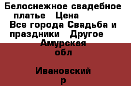 Белоснежное свадебное платье › Цена ­ 3 000 - Все города Свадьба и праздники » Другое   . Амурская обл.,Ивановский р-н